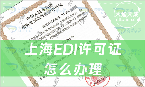 上海EDI许可证怎么办理,申请条件与流程指南