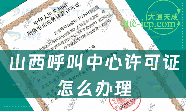 山西呼叫中心许可证怎么办理(申请条件及材料流程指南)