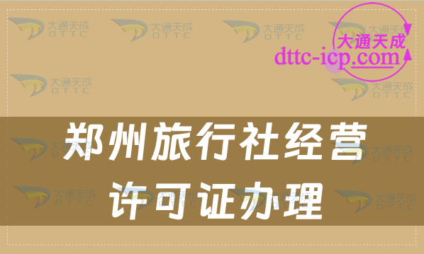 郑州旅行社经营许可证办理流程及办理条件