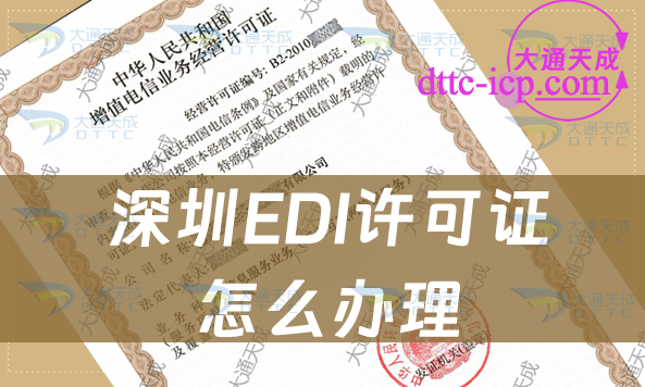 深圳EDI许可证怎么办理,最新汇总申请条件及流程