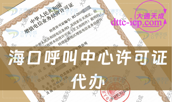 海口呼叫中心许可证代办(汇总条件材料及流程)