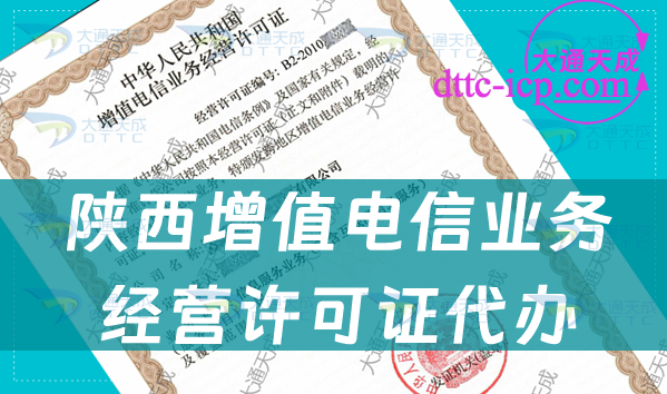 陕西增值电信业务经营许可证代办步骤及业务范围