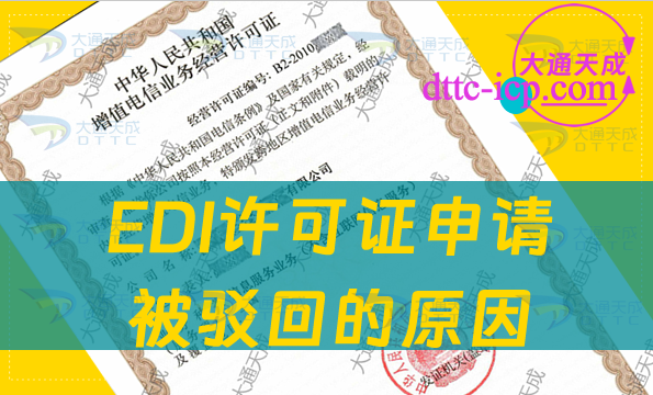 EDI许可证申请被驳回的原因是什么?应该如何办理?