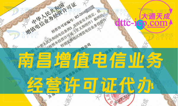 南昌增值电信业务经营许可证代办(如何选择机构与流程) 南昌增值电信业务经营许可证代办(如何选择机构与流程)