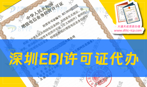 深圳EDI许可证代办步骤及办理要求 深圳EDI许可证代办步骤及办理要求