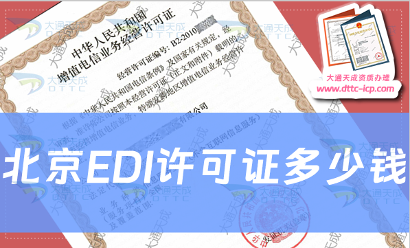 北京EDI许可证多少钱(产生的费用有哪些) 北京EDI许可证多少钱(产生的费用有哪些)