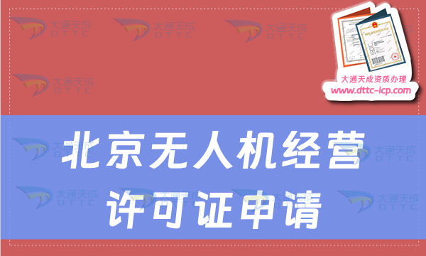 北京无人机经营许可证申请,通用航空经营许可证如何办理 北京无人机经营许可证申请,通用航空经营许可证如何办理