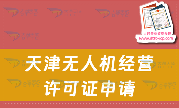 天津无人机经营许可证申请(通用航空企业经营许可证如何办理) 天津无人机经营许可证申请(通用航空企业经营许可证如何办理)