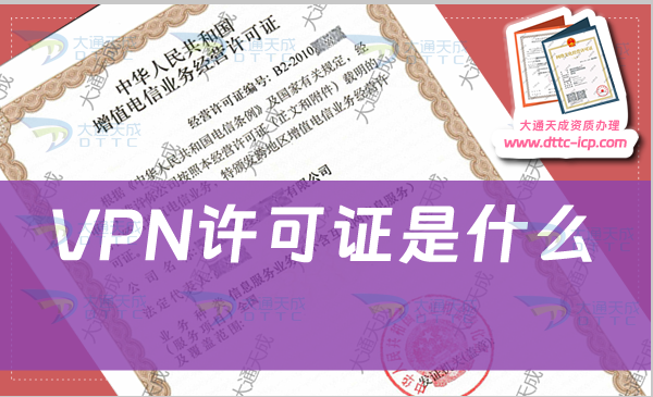 VPN许可证是什么?哪些企业需要办理?