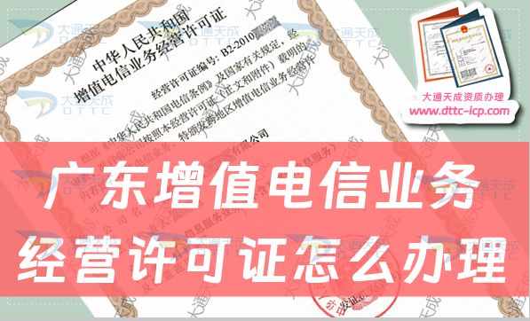 广东增值电信业务经营许可证怎么办理?申请条件及业务范围