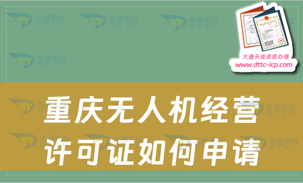 重庆无人机经营许可证如何申请(通用航空企业经营许可证怎么办理) 重庆无人机经营许可证如何申请(通用航空企业经营许可证怎么办理)