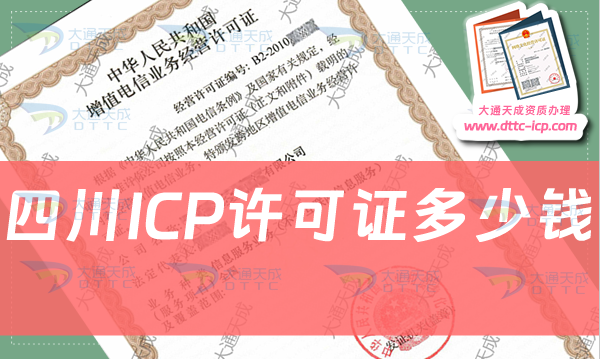 四川ICP许可证多少钱?ICP证费用价格