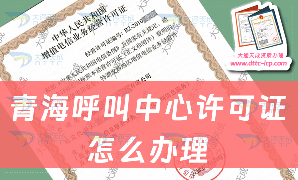 青海呼叫中心许可证怎么办理?申请条件及流程注意事项