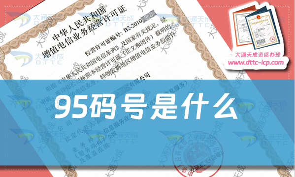 95码号是什么?怎么办理?