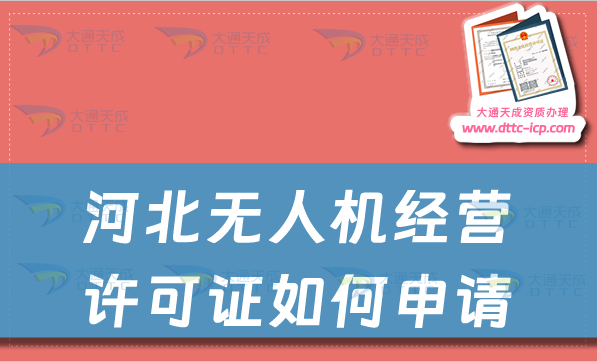 河北无人机经营许可证如何申请(通用航空企业经营许可证办理指南) 河北无人机经营许可证如何申请(通用航空企业经营许可证办理指南)