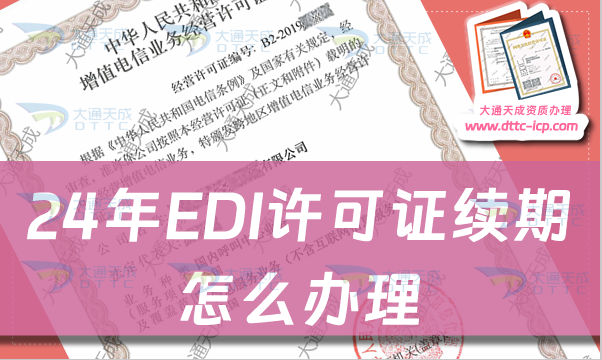 24年EDI许可证续期怎么办理? 24年EDI许可证续期怎么办理?