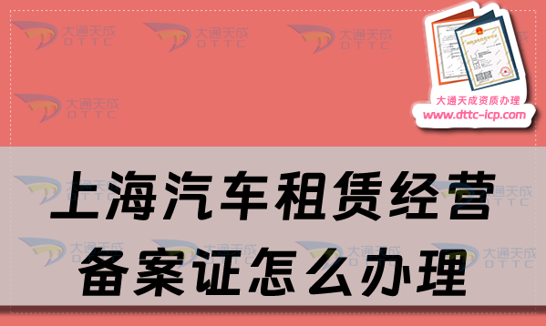 上海汽车租赁经营备案证怎么办理,申请流程及天津材料汇总 上海汽车租赁经营备案证怎么办理,申请流程及天津材料汇总