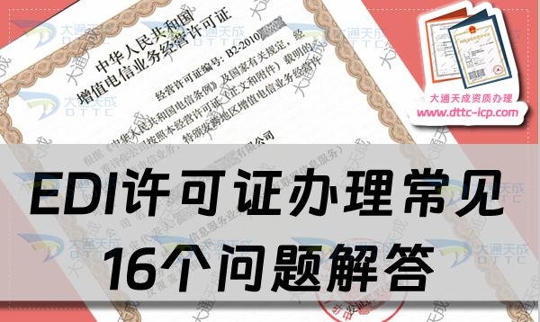 EDI许可证办理常见16个问题解答 EDI许可证办理常见16个问题解答