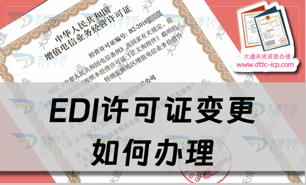 EDI许可证变更如何办理?材料要求有哪些?