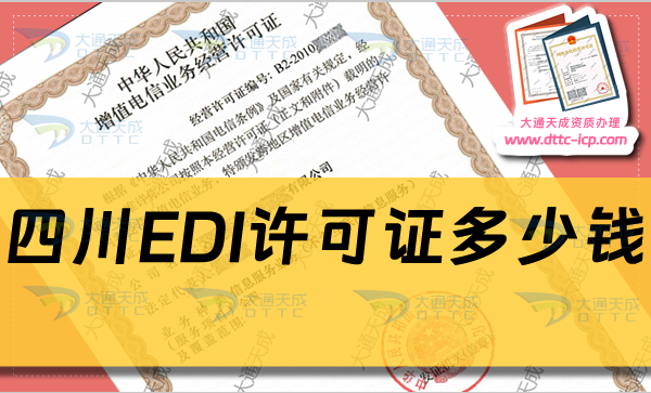 四川EDI许可证多少钱(24年申请费用及办理要求)
