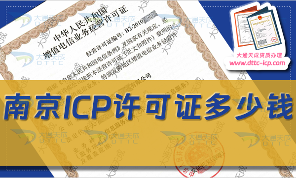 南京ICP许可证多少钱(24年南京ICP证办理费用)