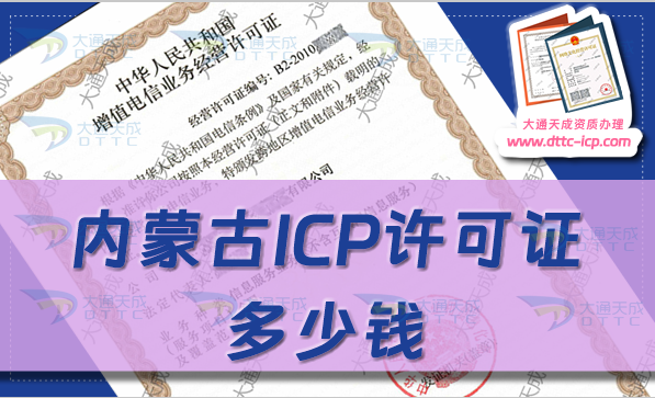 内蒙古ICP许可证多少钱(24年ICP证申请费用及办理须知)