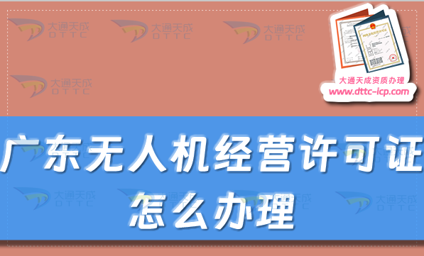 广东无人机经营许可证怎么办理(通用航空企业经营许可证申请条件及材料汇总)