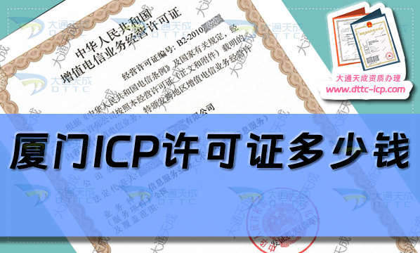 厦门ICP许可证多少钱(24年厦门ICP证办理费用及办理方法) 厦门ICP许可证多少钱(24年厦门ICP证办理费用及办理方法)