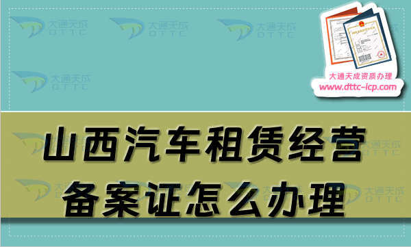 山西汽车租赁经营备案证怎么办理(大同晋城临汾申请流程及材料须知) 山西汽车租赁经营备案证怎么办理(大同晋城临汾申请流程及材料须知)