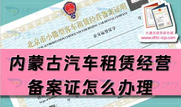 内蒙古汽车租赁经营备案证怎么办理(25年申请流程及材料须知)
