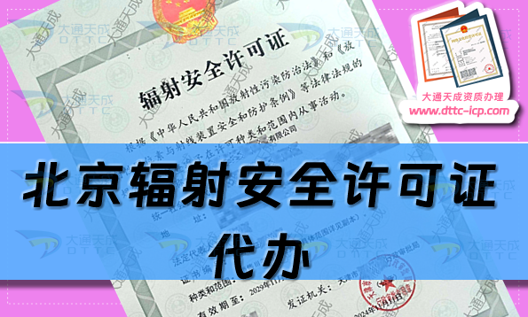 北京辐射安全许可证代办(生产销售企业申请条件及材料指南)
