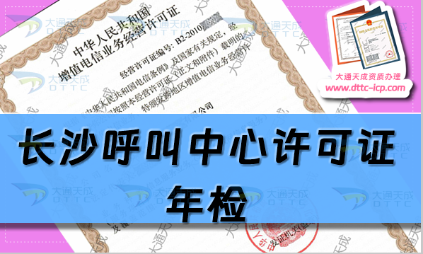 长沙呼叫中心许可证年检(25年增值电信许可证年报申请办理须知)
