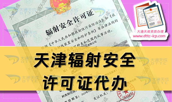 天津辐射安全许可证代办(生产或销售企业申请条件及材料指南)