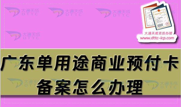 广东单用途商业预付卡备案怎么办理,佛山东莞珠海惠州申请条件及流程须知 广东单用途商业预付卡备案怎么办理,佛山东莞珠海惠州申请条件及流程须知