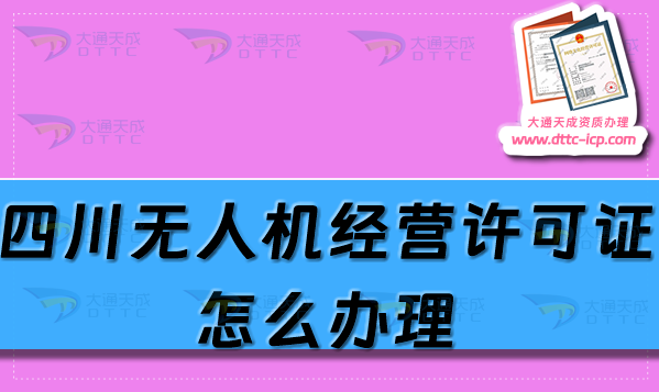 四川无人机经营许可证怎么办理(最新通用航空企业经营许可证条件及材料解析) 四川无人机经营许可证怎么办理(最新通用航空企业经营许可证条件及材料解析)
