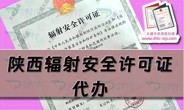 陕西辐射安全许可证代办(最新生产或销售企业申请条件及材料汇总)