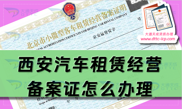 西安汽车租赁经营备案证怎么办理(25年申请流程及材料分享)