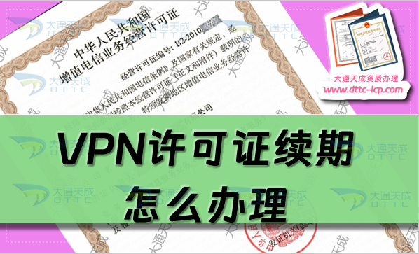VPN许可证续期怎么办理?25年申请条件及流程 VPN许可证续期怎么办理?25年申请条件及流程