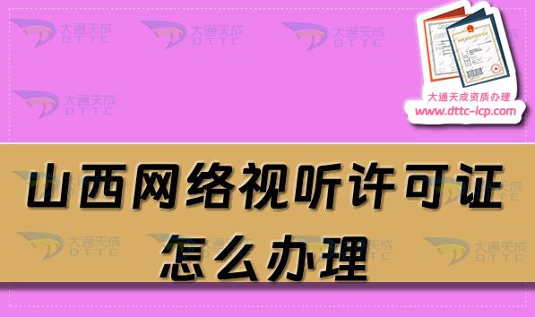 山西网络视听许可证怎么办理,25年申请条件流程