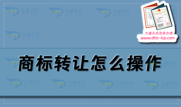 商标转让怎么操作,25年商标转让流程