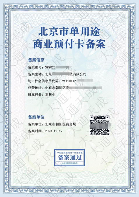 单用途商业预付卡备案案例 单用途商业预付卡备案案例