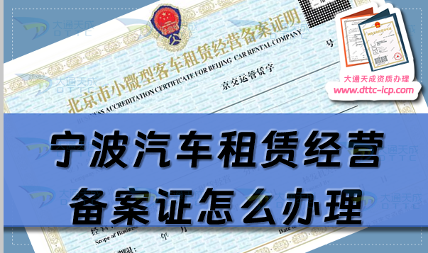 宁波汽车租赁经营备案证怎么办理(25年镇海北仑鄞州申请条件须知) 宁波汽车租赁经营备案证怎么办理(25年镇海北仑鄞州申请条件须知)