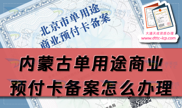 内蒙古单用途商业预付卡备案怎么办理,包头赤峰申请条件流程指南