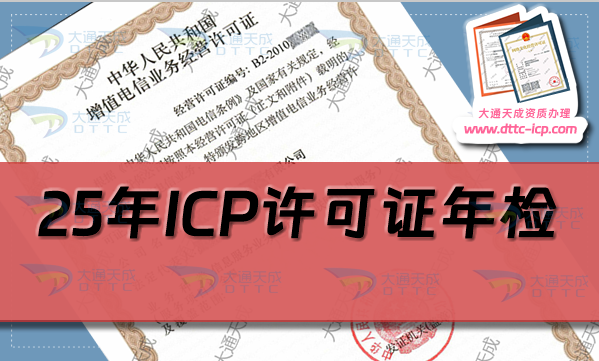25年ICP许可证年检(年报)怎么办理(增值电信业务经营许可证年审指南)