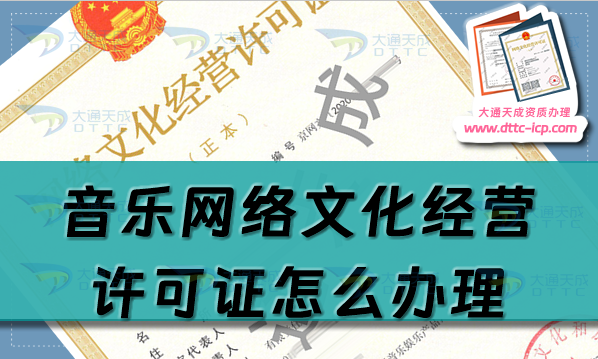 音乐网络文化经营许可证怎么办理,25年音乐文网文申请指南
