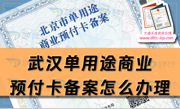 武汉单用途商业预付卡备案怎么办理,25年江汉硚口武昌区申请条件详解