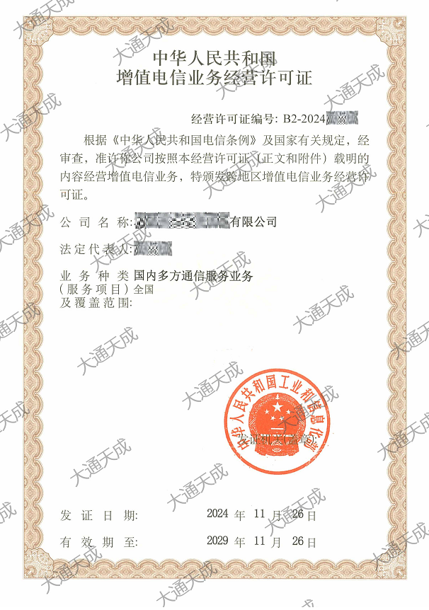 2024年国内多方通信许可证案例