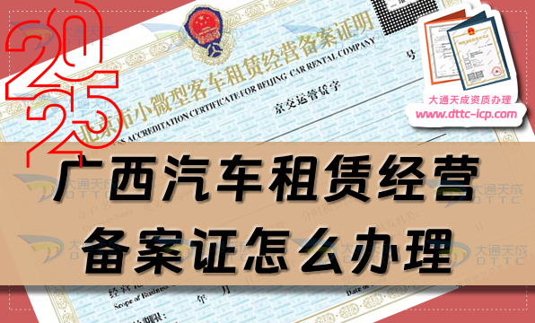 广西汽车租赁经营备案证怎么办理(柳州桂林梧州市申请须知)