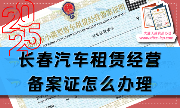 长春汽车租赁经营备案证怎么办理(24年最新整理申请指南)