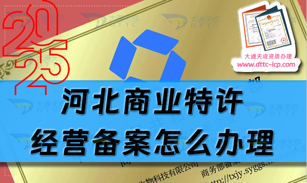 河北商业特许经营备案怎么办理,25年申请条件材料指南